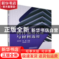 正版 构件强度校核与材料选用(高等职业教育机电及汽车类专业十四