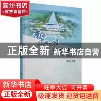 正版 南水北调工程与血吸虫病--科学认知和应对(精) 编者:黄轶昕|