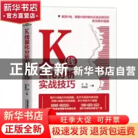 正版 K线量化分析实战技巧 王征,李晓波 中国铁道出版社 97871132