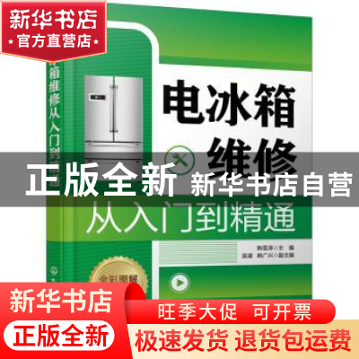 正版 电冰箱维修从入门到精通 韩雪涛 化学工业出版社 9787122392