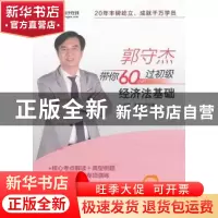 正版 郭守杰带你60小时过初级:经济法基础 郭守杰 著,东奥会计在