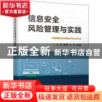 正版 信息安全风险管理与实践 曹雅斌,尤其,何志明主编 电子工