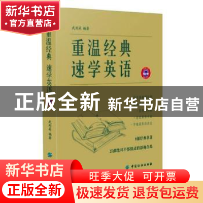 正版 重温经典 速学英语 武利莉编著 中国纺织出版社 97875180231