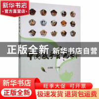 正版 中国孩子会说茶(塑封) 车思敏主编 人民日报出版社 97875115