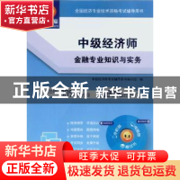 正版 中级经济师金融专业知识与实务 中级经济师考试辅导用书编写