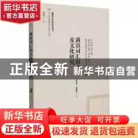 正版 满语词汇语义及文化研究 赵阿平,尹鹏阁 社会科学文献出版社