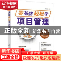 正版 零基础轻松学项目管理 肖剑皓 化学工业出版社 978712240124