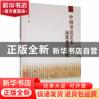 正版 中国书法艺术及其美学研究 王卓文著 北京工业大学出版社 97