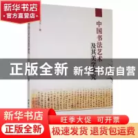正版 中国书法艺术及其美学研究 王卓文著 北京工业大学出版社 97