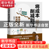 正版 将成本削减到底(推动企业利润新增长) 温兆文 人民邮电出版