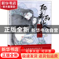 正版 聊斋画中人 志怪人物线描涂色+水彩临摹集 欧阳晓丹 人民邮