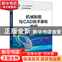 正版 机械制图与CAD技术基础 缪朝东,胥徐 电子工业出版社 978712