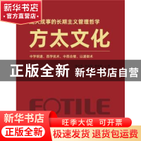 正版 方太文化:中学明道、西学优术,中西合璧、以道御术 周永亮