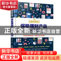 正版 保险理财产品一本通 杨光瑶编著 中国铁道出版社 9787113231