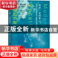 正版 从单一走向多元:我国中等职业学校教育改革的方向与路径 刘