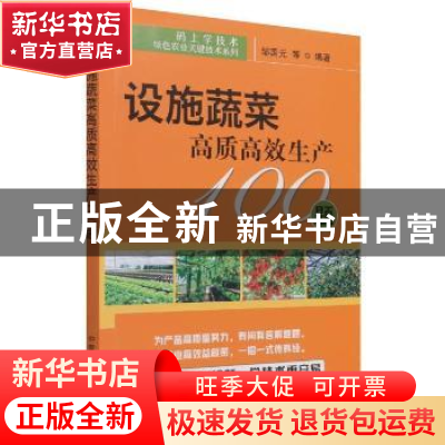 正版 设施蔬菜高质高效生产100题 邹国元 中国农业出版社 9787109