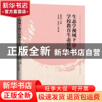 正版 生态学视域下的学校教育生态建构 翟柳英主编 北京教育出版