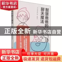 正版 智慧爸爸的聊天魔法 [日]清水克彦 中国纺织出版社 97875180
