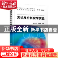 正版 无机及分析化学实验(基础化学实验系列教材高等学校十三五规