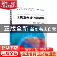 正版 无机及分析化学实验(基础化学实验系列教材高等学校十三五规