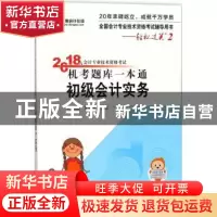 正版 2018年会计专业技术资格考试机考题库一本通:初级会计实务