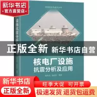 正版 核电厂设施抗震分析及应用 姚伟达,姚彦贵,蒋雪静 上海科学