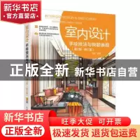 正版 室内设计手绘技法与快题表现(第2版修订版) 曾添 人民邮电出