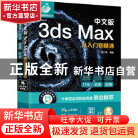 正版 中文版3ds Max从入门到精通 汪仁斌 化学工业出版社 9787122