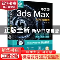 正版 中文版3ds Max从入门到精通 汪仁斌 化学工业出版社 9787122