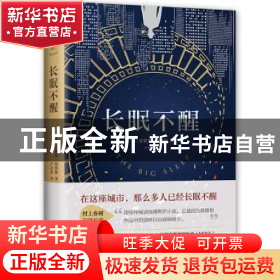 正版 长眠不醒 (美)雷蒙德·钱德勒著 南海出版公司 9787544286756