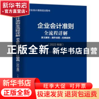正版 企业会计准则全流程详解(条文解析+操作流程+经典案例2022年