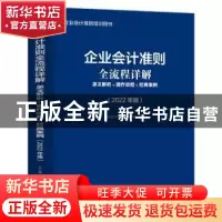 正版 企业会计准则全流程详解(条文解析+操作流程+经典案例2022年