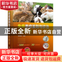正版 兔病类症鉴别与诊治彩色图谱(精) 顾宪锐 化学工业出版社 97