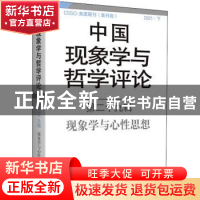 正版 中国现象学与哲学评论:第二十九辑:现象学与心性思想 中山大