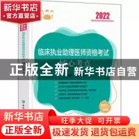 正版 临床执业助理医师资格考试核心考点(2022国家执业医师资格考