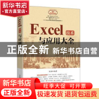 正版 Excel技术与应用大全 编者:宋翔|责编:牟桂玲 人民邮电出版