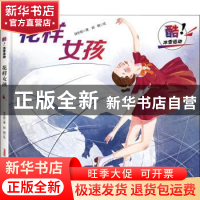 正版 花样女孩 保冬妮 著 郭 棋 绘 新疆青少年出版社 9787559082