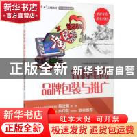 正版 农村电商品牌包装与推广 广东省职业技术教研室组织编写 广