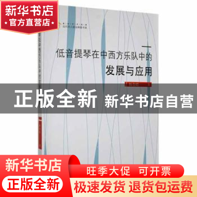 正版 低音提琴在中西方乐队中的发展与应用 杨智皓著 中国书籍出