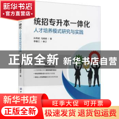 正版 统招专升本一体化人才培养模式研究与实践 孙秀斌,马晓君 中