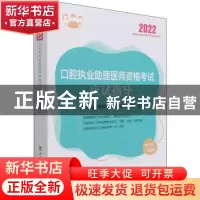 正版 口腔执业助理医师资格考试应试指导(2022国家执业医师资格考