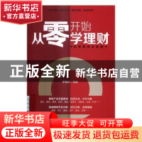 正版 从零开始学理财:实操案例全新版 罗春秋编著 中国铁道出版社