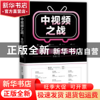 正版 中视频之战(B站运营指南) 郭楠 中国铁道出版社 97871132830