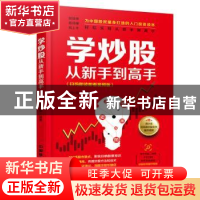 正版 学炒股从新手到高手:扫码即读即看视频版 杨小丽 中国铁道