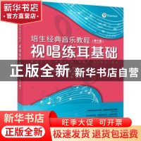 正版 视唱练耳基础 [美]南希·罗杰斯,[美]罗伯特·威廉·奥特曼 人
