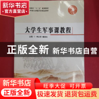 正版 大学生军事课教程 [李正军,戴谋元,主编] 湖南教育出版社 97