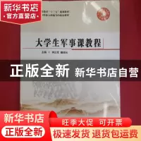 正版 大学生军事课教程 [李正军,戴谋元,主编] 湖南教育出版社 97