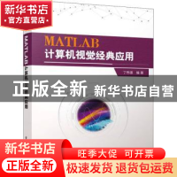 正版 MATLAB计算机视觉经典应用 丁伟雄 电子工业出版社 97871214