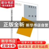 正版 居里夫人的故事 (英)埃列娜·杜尔利著 中国青年出版社 97875