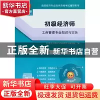 正版 初级经济师工商管理专业知识与实务 初级经济师考试辅导用书